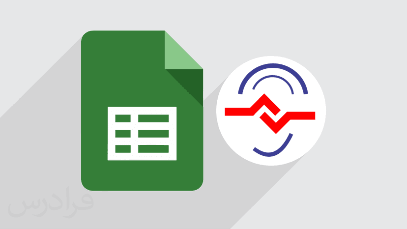 آموزش رایگان Google Sheets گوگل شیت – ویژه ناشنوایان