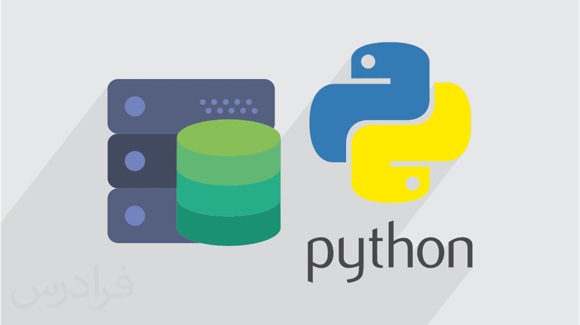 آموزش مقدماتی کار با پایگاه های داده در پایتون Python