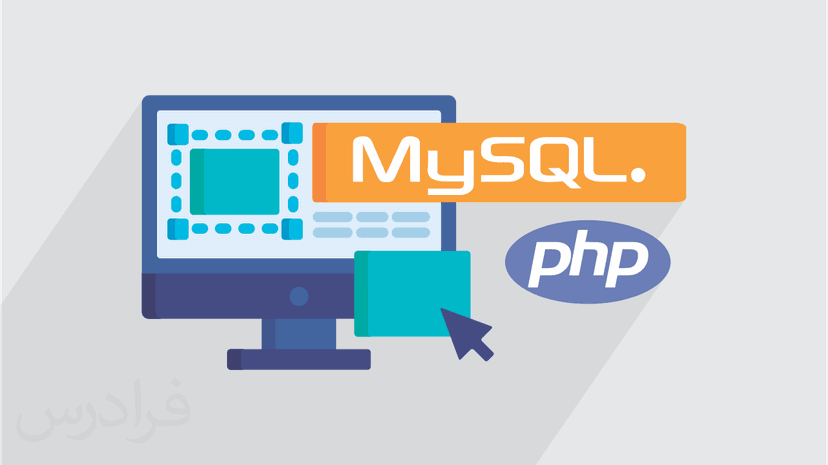 آموزش پروژه محور پی اچ پی PHP و MySQL – ساخت وبسایت شعر