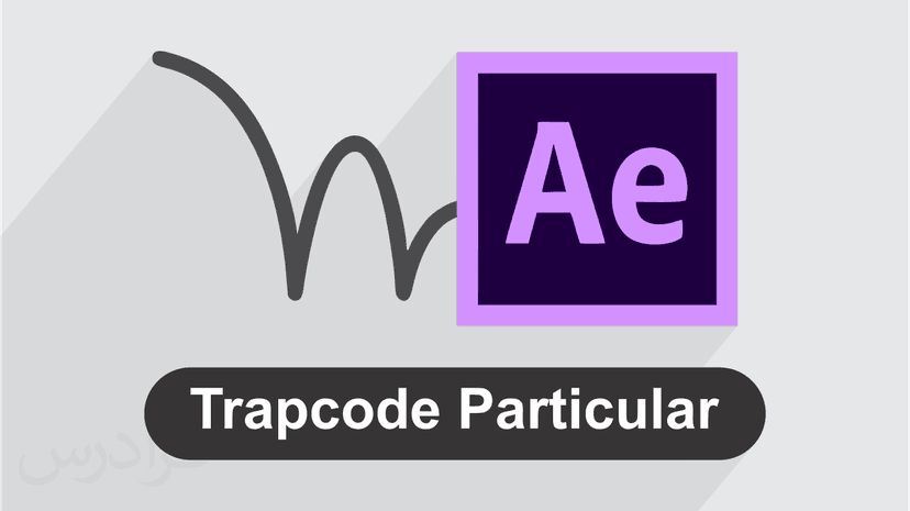 آموزش پلاگین Trapcode Particular در افتر افکت – ساخت انیمیشن لوگو