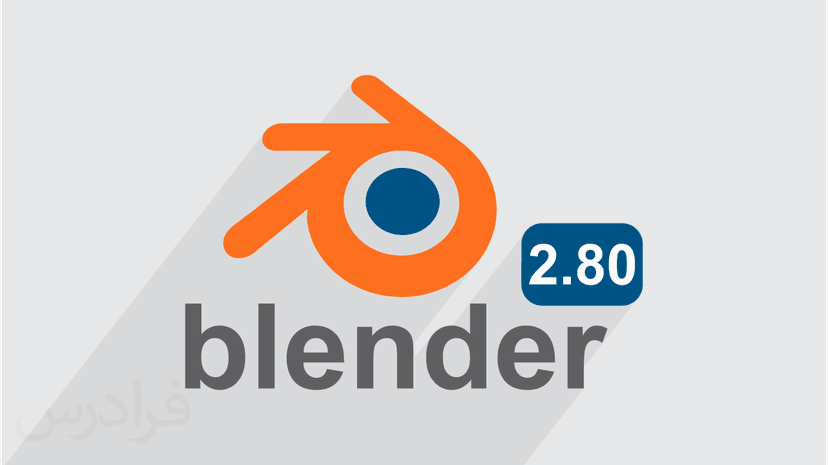 آموزش نرم افزار بلندر – ویژگی های جدید Blender نسخه 2.80