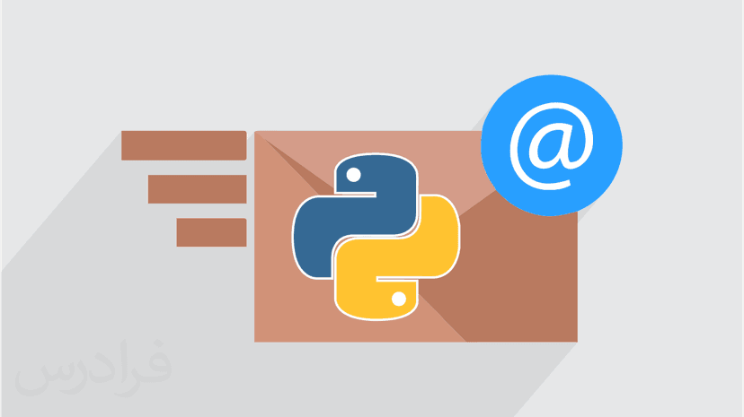 آموزش مقدماتی ارسال ایمیل انبوه مخاطب محور با پایتون Python