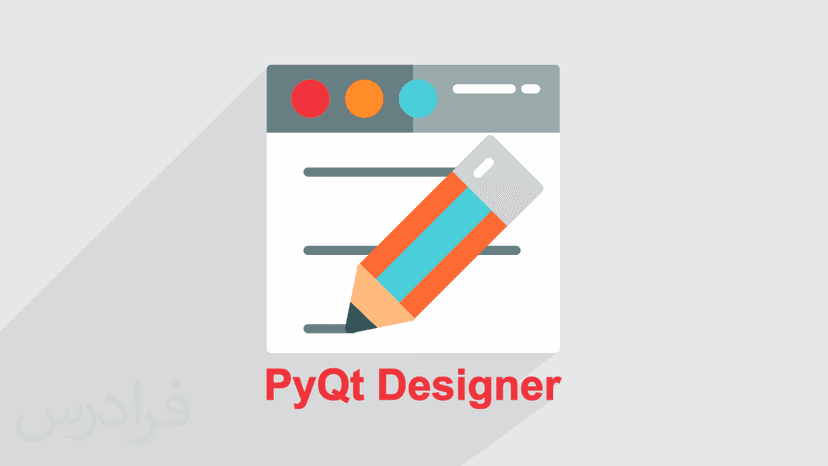 آموزش طراحی گرافیک نرم افزار بدون کدنویسی با ابزار PyQt Designer (رایگان)