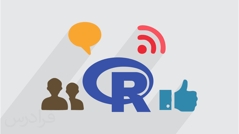 آموزش تحلیل شبکه های اجتماعی با زبان R و متن کاوی Text Mining