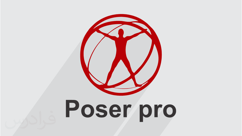 آموزش مقدماتی انیمیشن سازی سه بعدی با Poser Pro (پوزر) - پیش ثبت نام