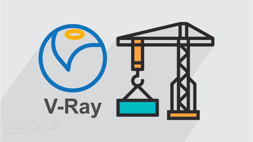 آموزش V-Ray وی ری در تری دی مکس – ساخت متریال تخصصی معماری در 3ds Max