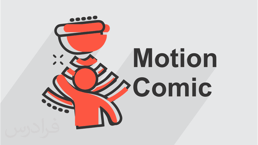 آموزش موشن کمیک (Motion Comic) - پیش ثبت نام