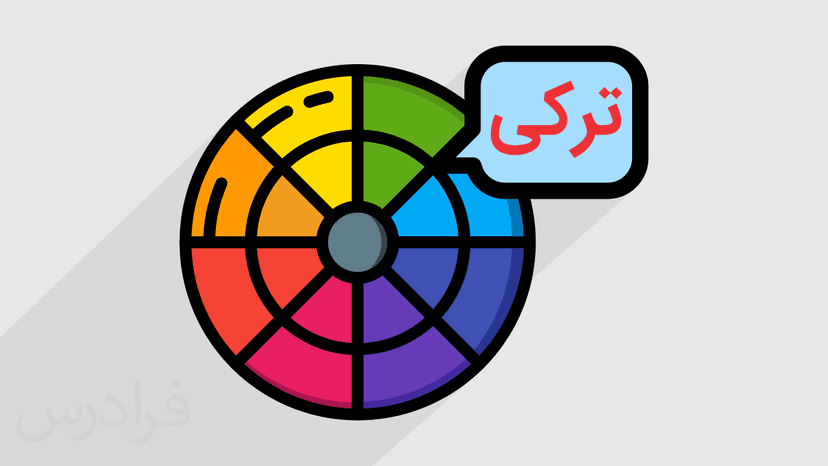 آموزش رنگ ها و افعال رنگی در زبان ترکی (رایگان)