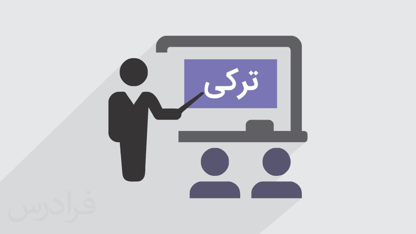 آموزش منفی کردن افعال در زبان ترکی (رایگان)