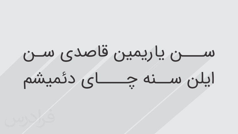 آموزش خواندن و بررسی شعری از شهریار به زبان ترکی (رایگان)