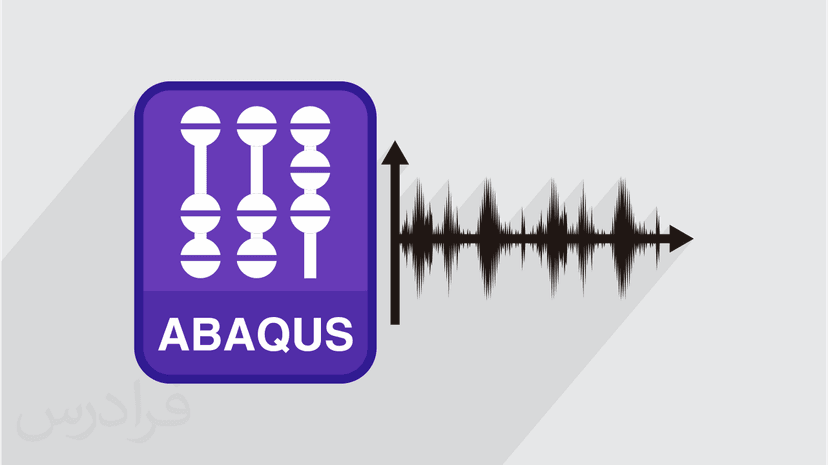 آموزش شبیه سازی و آنالیز دینامیکی خطی و غیرخطی در آباکوس (ABAQUS) - پیش ثبت نام