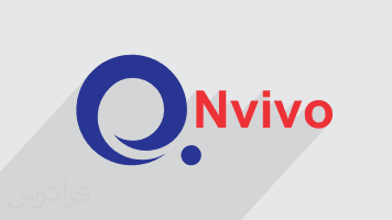 آموزش نرم افزار کیفی NVivo - پیش ثبت نام