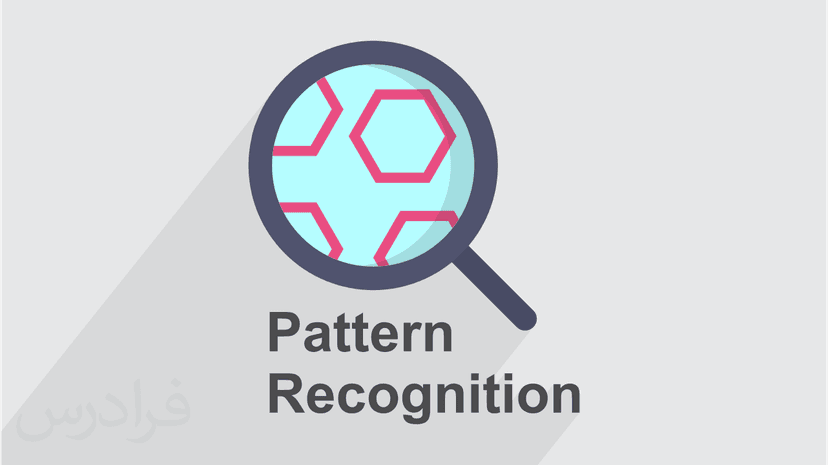 آموزش بازشناسی الگو - پیش ثبت نام