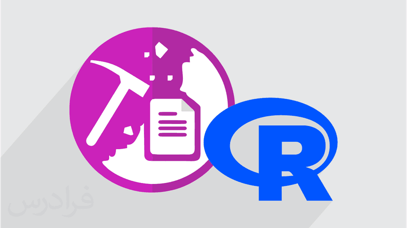 آموزش متن کاوی Text Mining با زبان آر R