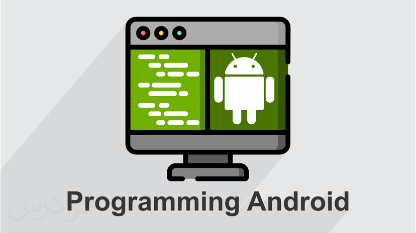 آموزش توسعه اندروید (Android) – مقدماتی - پیش ثبت نام