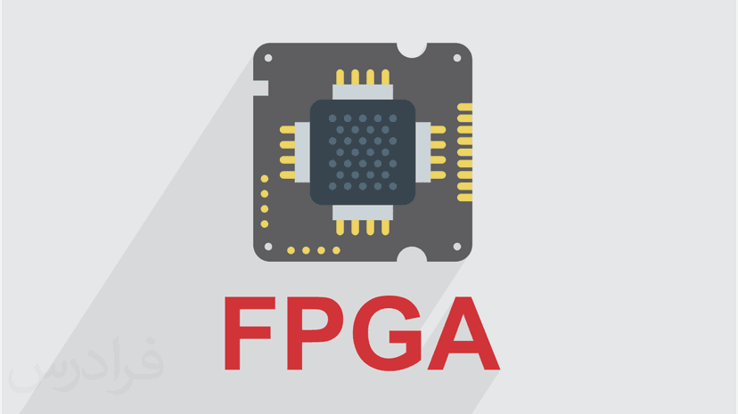 آموزش طراحی کاربردی در FPGA با محیط توسعه ویوادو (Vivado Design Suite) - پیش ثبت نام