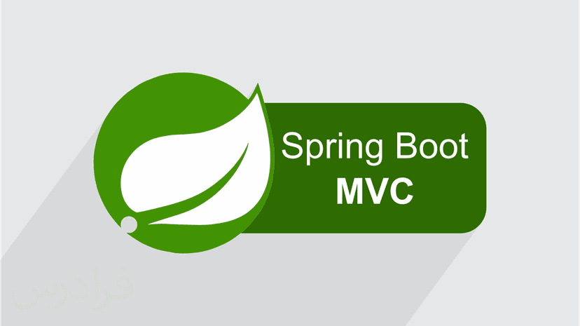 آموزش مقدماتی پیاده سازی ماژول MVC با فریم ورک Spring Boot در جاوا Java