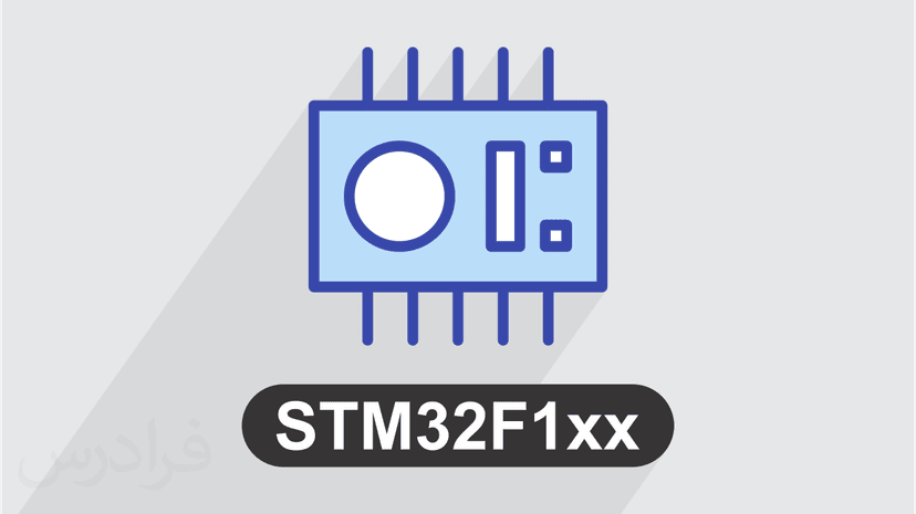 آموزش میکروکنترلرهای STM32F1xx به همراه پروژه های عملی - پیشرفته – پیش ثبت نام