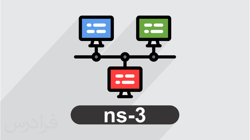 آموزش شبیه سازی شبکه های نرم افزار محور SDN با ns-3