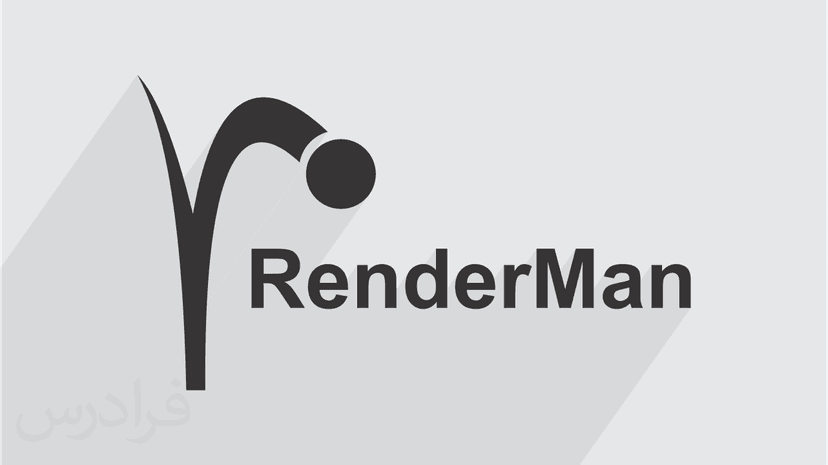 آموزش نرم افزار رندرمن (RenderMan) – مقدماتی - پیش ثبت نام