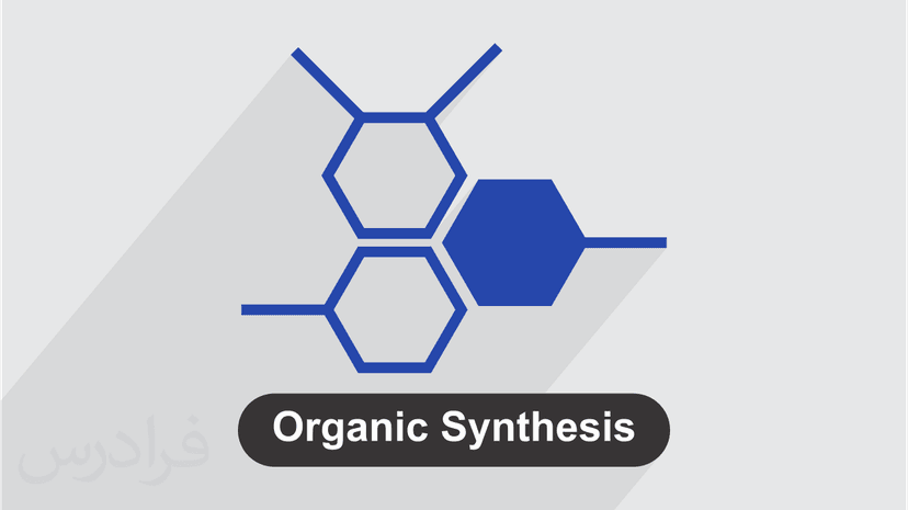آموزش مبانی سنتز در شیمی آلی