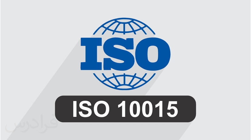 آموزش استاندارد بین المللی مدیریت موثر فرایند آموزشی (ISO 1015:1999) - پیش ثبت نام