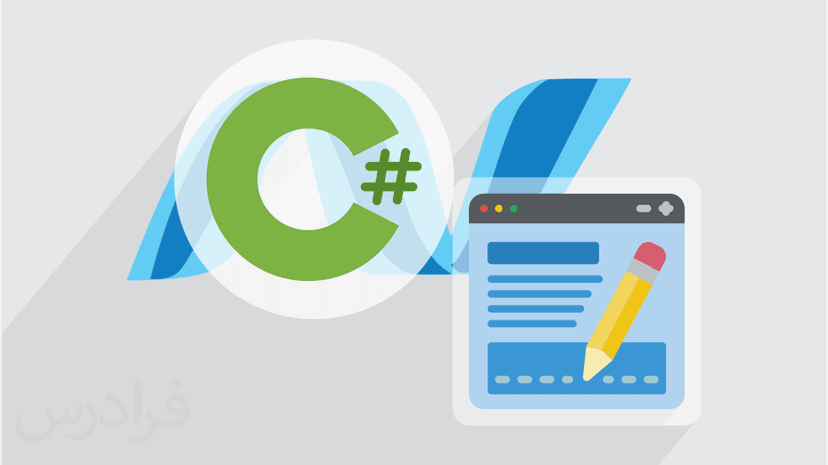 آموزش فرم ها با Entity Framework در سی شارپ (#C) (رایگان)