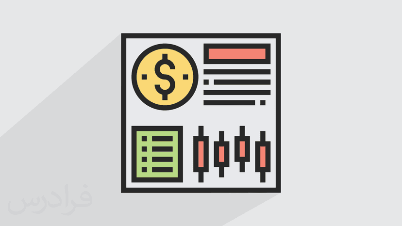 آموزش آشنایی با اوراق بهادار (رایگان)