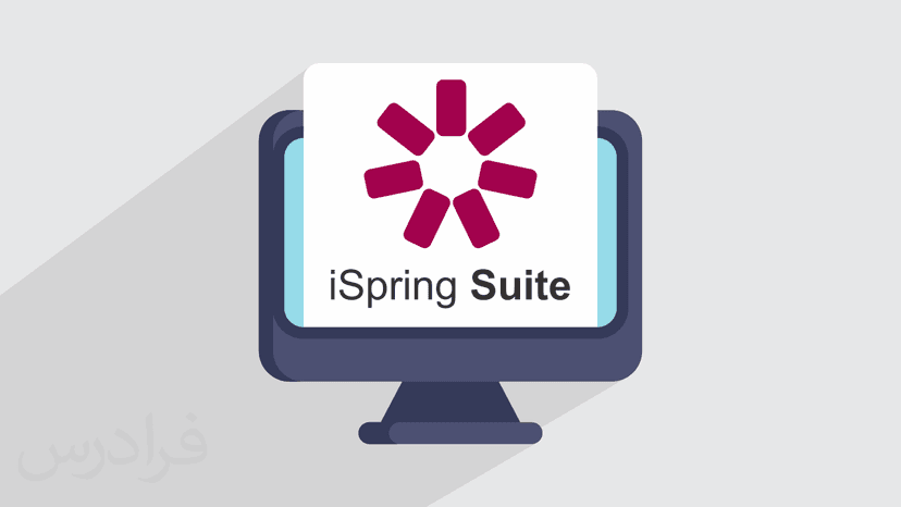 آموزش آشنایی با نرم افزار iSpring Suite (رایگان)