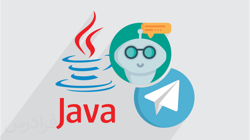 آموزش برنامه نویسی ربات تلگرام با جاوا (Java) – پیش ثبت نام