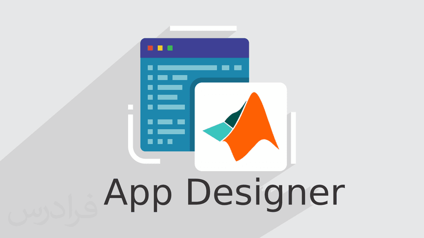 آموزش مفاهیم مقدماتی طراحی با App Designer در متلب (رایگان)