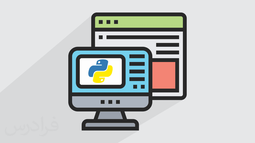 آموزش کارایی پایتون در اجرای برنامه (رایگان)