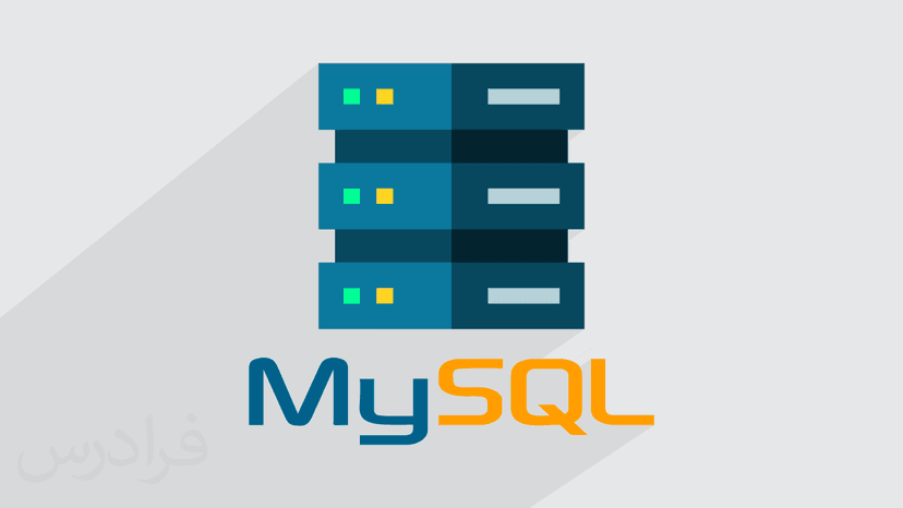 آموزش کار با Viewها در پایگاه داده MySQL (رایگان)