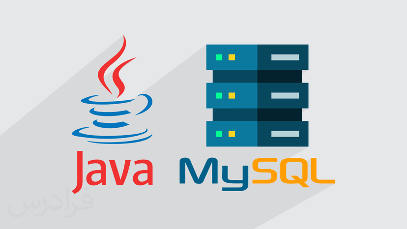 آموزش کار با پایگاه داده MySQL در زبان Java (رایگان)