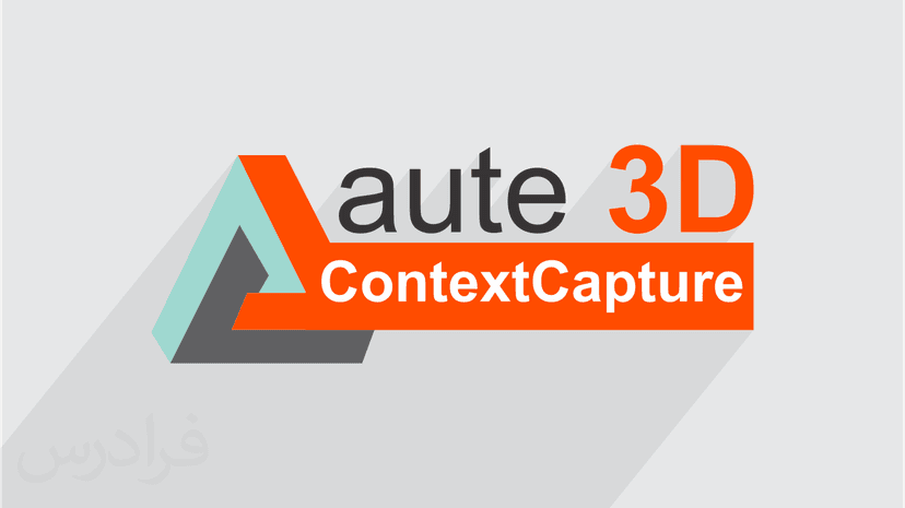 آموزش طراحی و ساخت مدل های سه بعدی 3D با ContextCapture Center