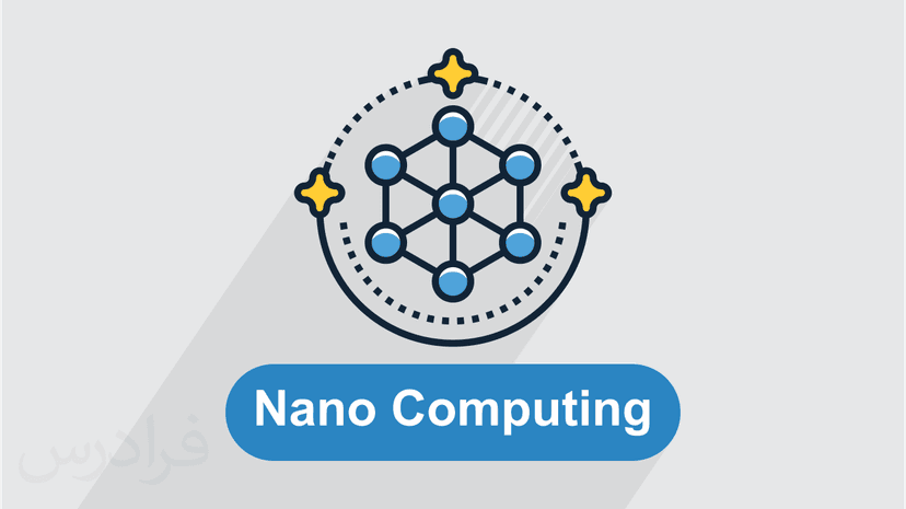 آموزش نانو کامپیوتینگ (Nano Computing) - پیش ثبت نام