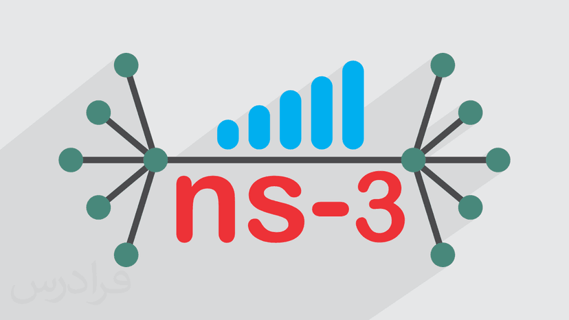 آموزش آشنایی با ns - 3 (رایگان)