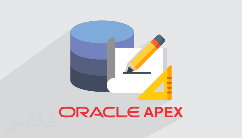 آموزش مقدماتی اوراکل اپکس – تولید و توسعه نرم افزارهای تحت وب با Oracle APEX