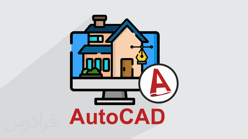 آموزش پروژه محور اتوکد – طراحی و ترسیم پروژه های ویلایی در AutoCAD