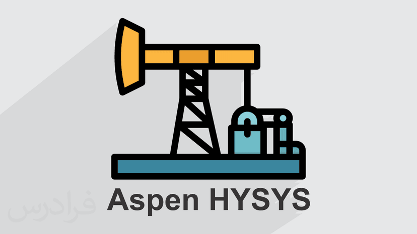 آموزش شبیه سازی فرایندهای پالایشگاهی با اسپن هایسیس Aspen HYSYS