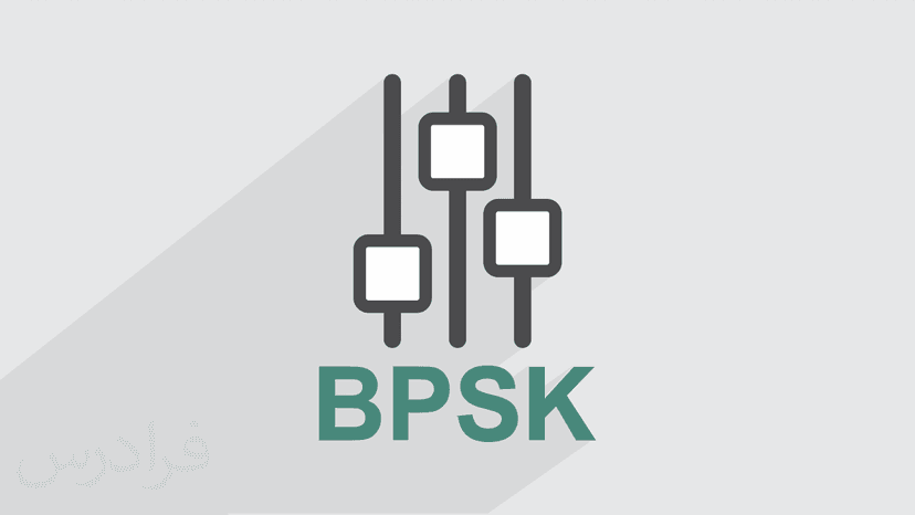 آموزش مدولاسیون BPSK (رایگان)