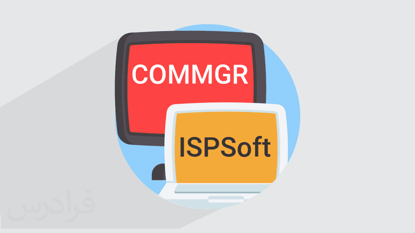 آموزش آشنایی با نرم افزار ISPSoft و COMMGR (رایگان)