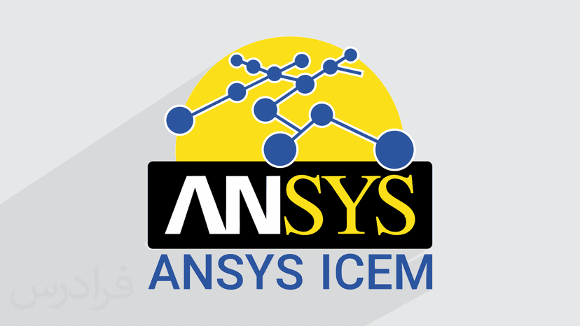 آموزش ANSYS ICEM CFD برای ترسیم هندسه و تولید شبکه‌ های محاسباتی – مقدماتی