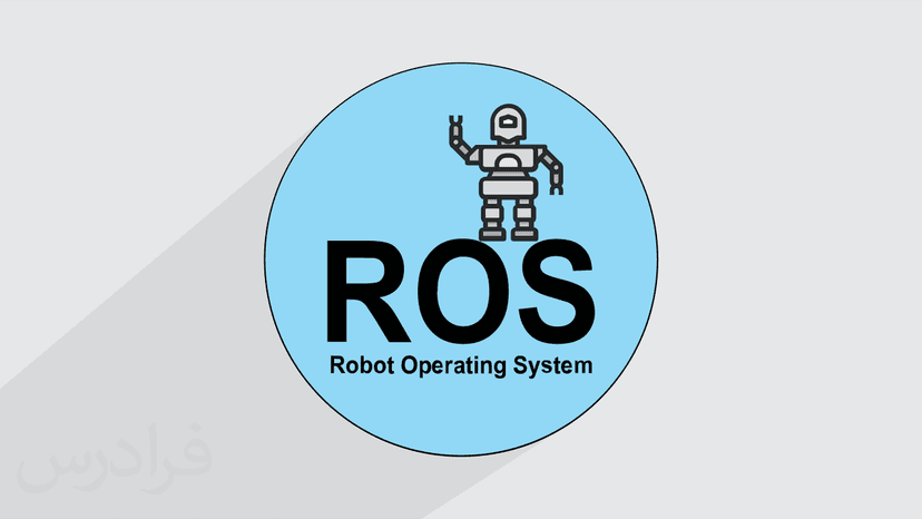 آموزش آشنایی با سیستم عامل ربات ها ROS