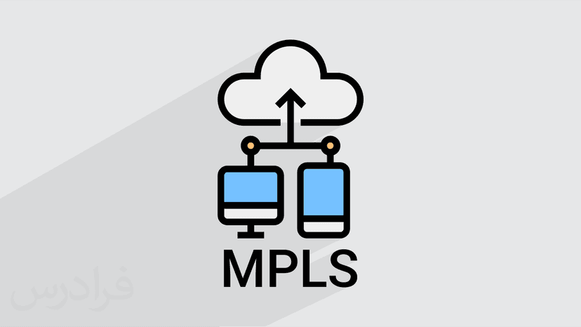 آموزش آشنایی با MPLS (رایگان)