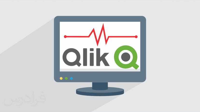 آموزش نرم افزار هوش تجاری Qlik Sense - پیش ثبت نام