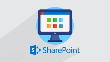 آموزش SharePoint – پیش ثبت نام