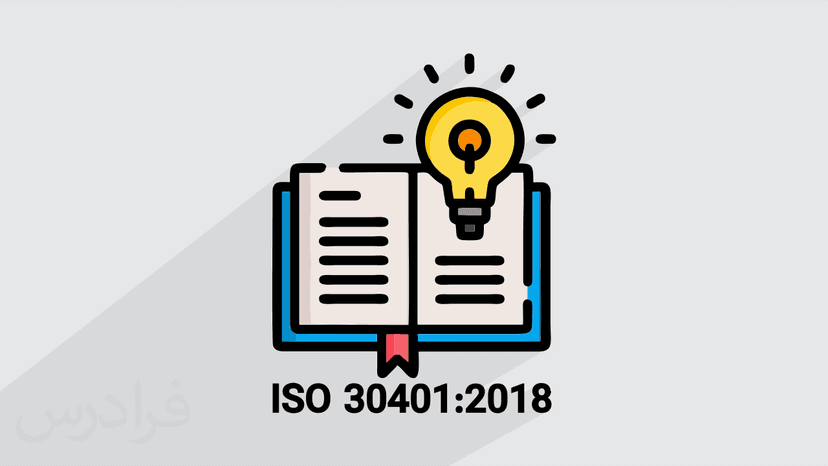 آموزش استاندارد الزامات سیستم های مدیریت دانش ISO 30401:2018 - پیش ثبت نام