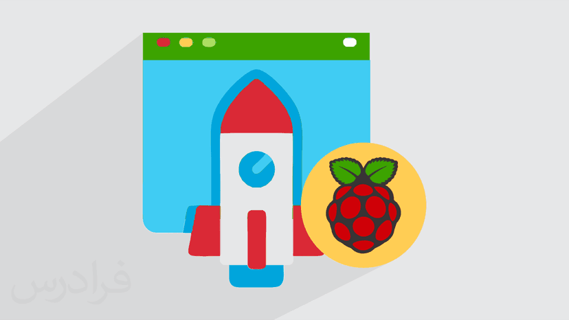 آموزش راه اندازی رزبری پای (Raspberry Pi) با پایتون (رایگان)