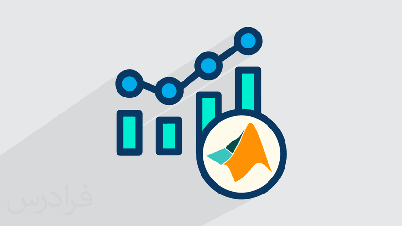 آموزش مقدماتی شبیه سازی آمار و احتمال در متلب - پیش ثبت نام